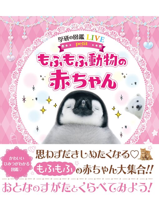 Title details for もふもふ動物の赤ちゃん by 小宮輝之 - Available